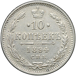 Монета 10 копеек 1894 СПБ АГ