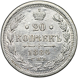 Монета 20 копеек 1884 СПБ АГ