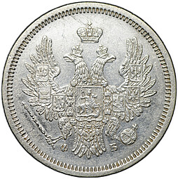 Монета 20 копеек 1857 СПБ ФБ