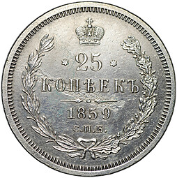 Монета 25 копеек 1859 СПБ ФБ