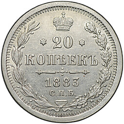 Монета 20 копеек 1883 СПБ ДС