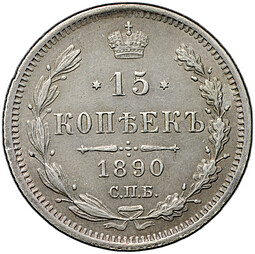 Монета 15 копеек 1890 СПБ АГ