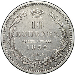 Монета 10 копеек 1852 СПБ ПА