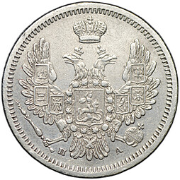 Монета 10 копеек 1852 СПБ ПА