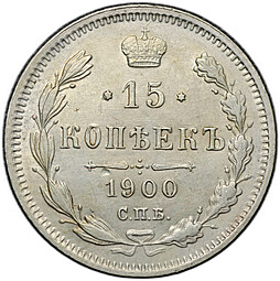 Монета 15 копеек 1900 СПБ ФЗ