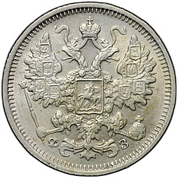 Монета 15 копеек 1900 СПБ ФЗ