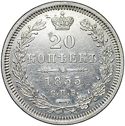 Монета 20 копеек 1855 СПБ НI