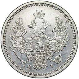 Монета 20 копеек 1855 СПБ НI
