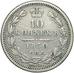 Монета 10 копеек 1850 СПБ ПА