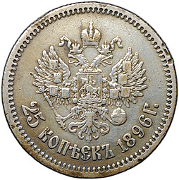 Монета 25 копеек 1896