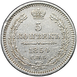 Монета 5 копеек 1854 СПБ НI