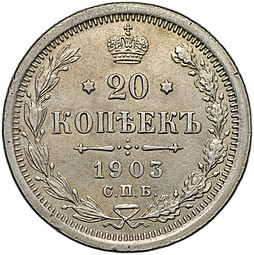 Монета 20 копеек 1903 СПБ АР