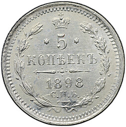 Монета 5 копеек 1898 СПБ АГ