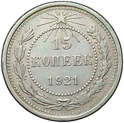 Монета 15 копеек 1921