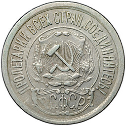 Монета 15 копеек 1921
