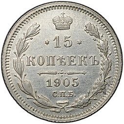 Монета 15 копеек 1905 СПБ АР