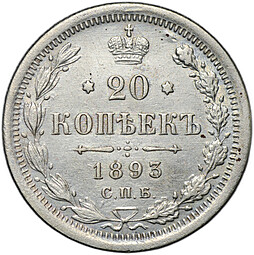 Монета 20 копеек 1893 СПБ АГ