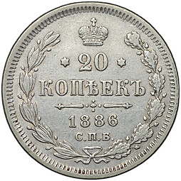 Монета 20 копеек 1886 СПБ АГ