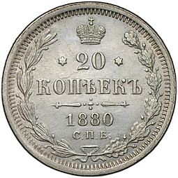 Монета 20 копеек 1880 СПБ НФ