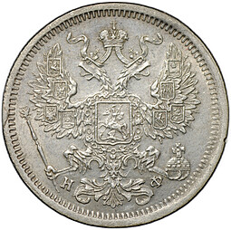 Монета 20 копеек 1880 СПБ НФ
