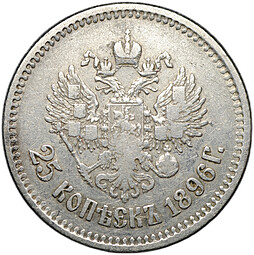 Монета 25 копеек 1896