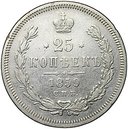 Монета 25 копеек 1859 СПБ ФБ