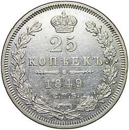 Монета 25 копеек 1849 СПБ ПА