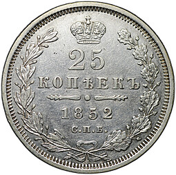 Монета 25 копеек 1852 СПБ ПА
