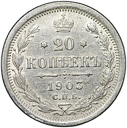 Монета 20 копеек 1903 СПБ АР