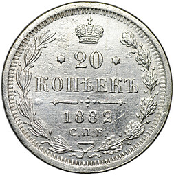 Монета 20 копеек 1882 СПБ НФ