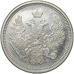Монета 20 копеек 1858 СПБ ФБ