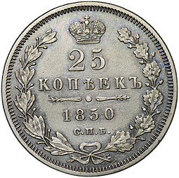 Монета 25 копеек 1850 СПБ ПА
