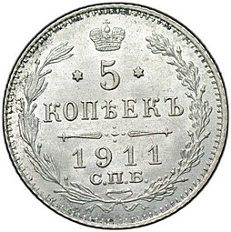 Монета 5 копеек 1911 СПБ ЭБ