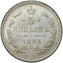 Монета 5 копеек 1893 СПБ АГ