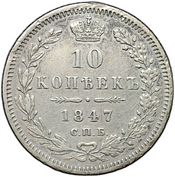 Монета 10 копеек 1847 СПБ ПА