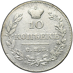 Монета 10 копеек 1826 СПБ НГ старый тип крылья вниз