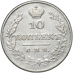 Монета 10 копеек 1827 СПБ НГ