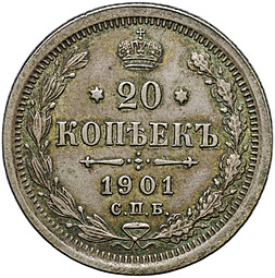 Монета 20 копеек 1901 СПБ ФЗ
