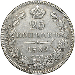 Монета 25 копеек 1839 СПБ НГ