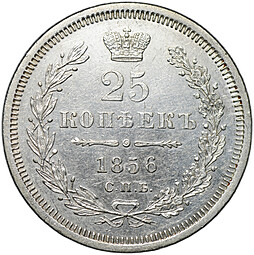 Монета 25 копеек 1856 СПБ ФБ
