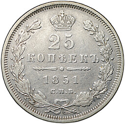 Монета 25 копеек 1851 СПБ ПА