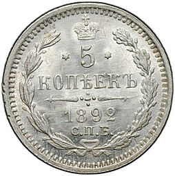 Монета 5 копеек 1892 СПБ АГ