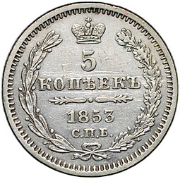 Монета 5 копеек 1853 СПБ HI