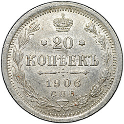 Монета 20 копеек 1906 СПБ ЭБ