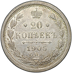 Монета 20 копеек 1905 СПБ АР