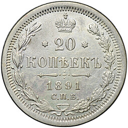 Монета 20 копеек 1891 СПБ АГ