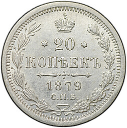 Монета 20 копеек 1879 СПБ НФ