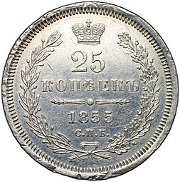 Монета 25 копеек 1855 СПБ НI