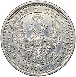 Монета 25 копеек 1855 СПБ НI