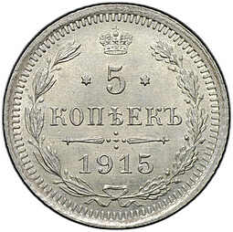 Монета 5 копеек 1915 ВС